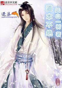 《道本不绝》