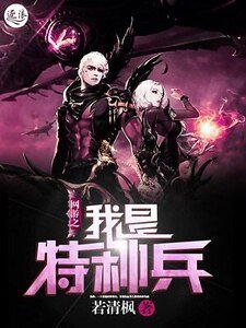《网游之我是特种兵》