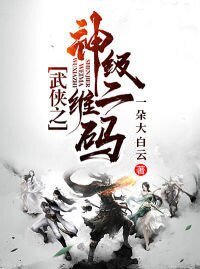 《武侠之神级二维码》