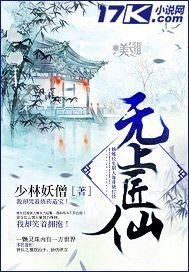 《无上匠仙》
