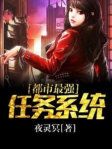 《都市最强任务系统》