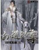 外道邪尊