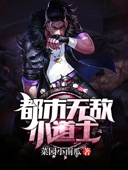 都市无敌小道士