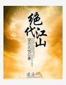 绝代江山