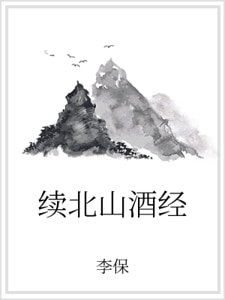 续北山酒经