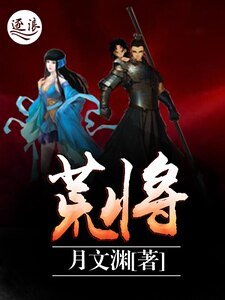荒将