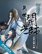 异世开光师