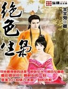 绝色生枭