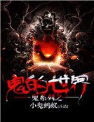 《鬼系列之鬼的世界》