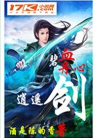 《碧血丹心逍遥剑》