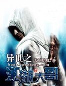异世之江湖大哥