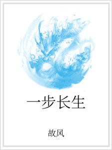 一步长生