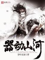《器动山河》
