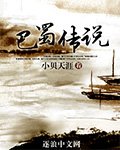巴蜀传说