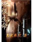 《终极生命》
