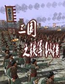 三国之铁军纵横