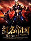 《红名帝国》