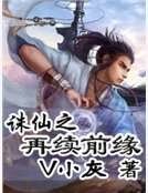 诛仙之再续前缘