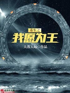 重生之我愿为王