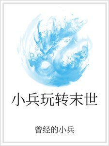 《小兵玩转末世》