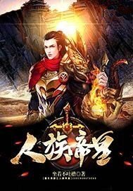 《人族帝皇》