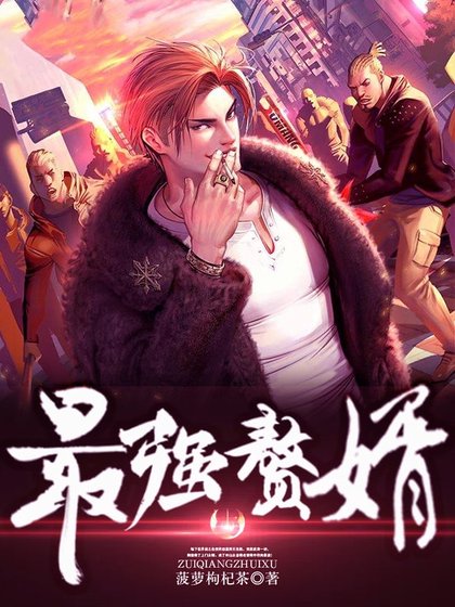 最强赘婿.