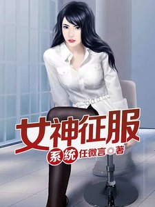 《女神征服系统》