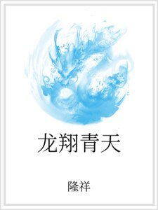 龙翔青天