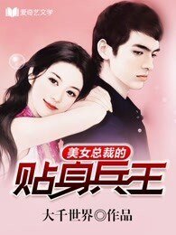 美女总裁的贴身兵王