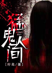 猛鬼人间