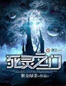 死灵之门