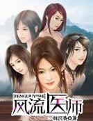 风流医师