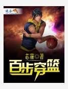 《百步穿篮》