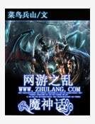 网游之乱魔神话