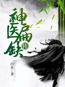 神医扁缺传