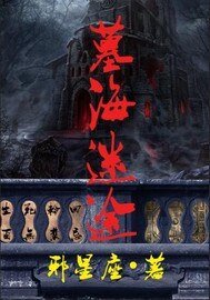 墓海迷途