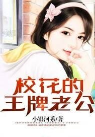 校花的王牌老公