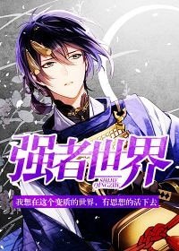 《强者世界》