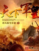 天下军皇