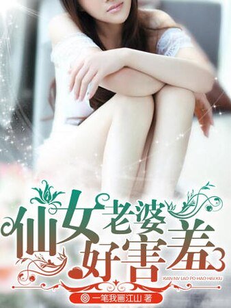 仙女老婆好害羞