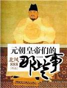 元朝皇帝们的那些事