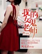 我的女鬼老师