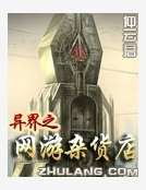 异界之网游杂货店