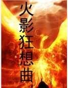 火影狂想曲