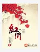 《红闺》