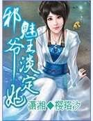 邪魅王爷淡定妃