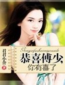 恭喜傅少，你有喜了