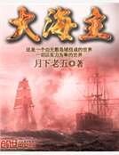 大海主