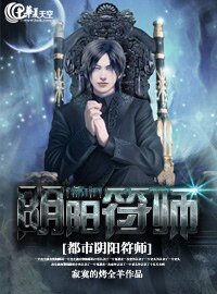 都市阴阳符师