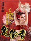 《鬼偷色》